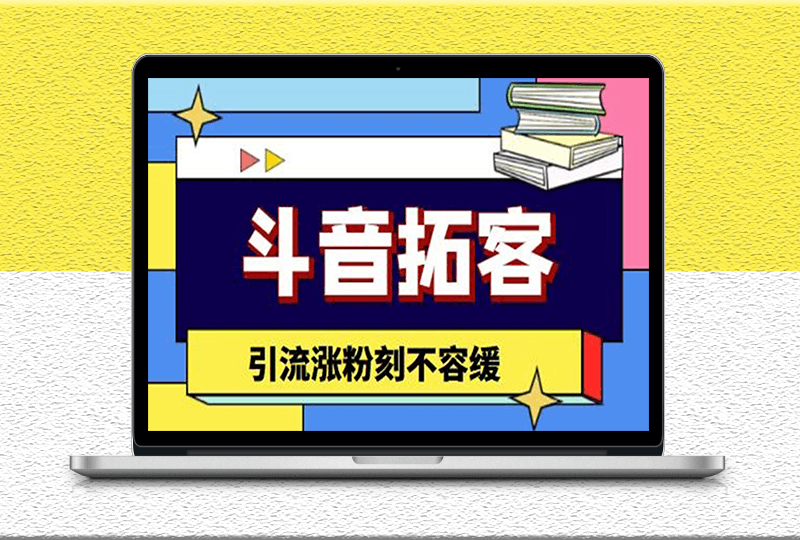 斗音拓客神器_多功能拓客涨粉_引流涨粉软件必选-爱分享资源网