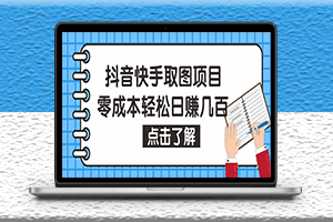 抖音快手视频号取图项目_可批量操作_0成本_保姆级教程-爱分享资源网