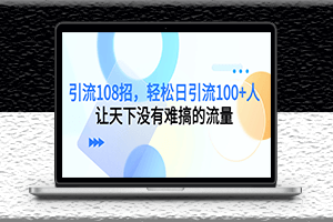 108招引流方法-轻松日引流100+-让你引流事半功倍-爱分享资源网