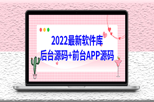 最新软件库源码搭建教程_界面美观_功能强大-爱分享资源网