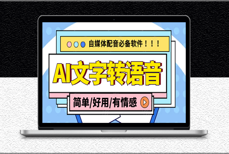 电脑版AI文字转语音软件-支持多种人声选择-在线生成一键导出-自媒体必备