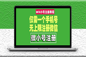 一个手机号无上限注册微信小号详细视频操作教程-亲测试可行