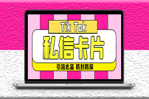 最新TikTok抖音私信小卡片-包含防屏蔽防封号技术-脚本+教程-引流必备