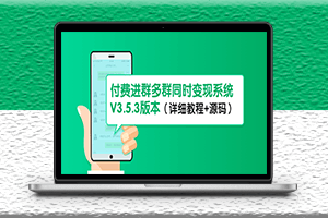 最新付费进群系统-多群同时变现-详细教程+源码-爱分享资源网