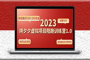 拼夕夕虚拟项目-单店每天100-200收益-独家选品思路和运营-爱分享资源网