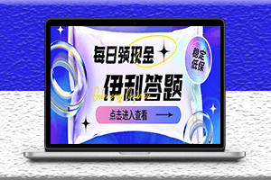 最新伊利答题自动挂机项目-每日最高可得200元-软件+教程-爱分享资源网