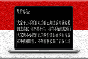 防骗小知识-解读裸聊诈骗全过程-爱分享资源网