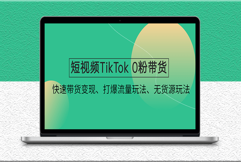 短视频TikTok带货带货变现课程_打爆流量新玩法_无货源玩法-爱分享资源网