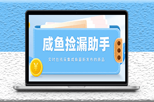 实时在线采集咸鱼最新发布的商品_咸鱼助手捡漏软件_教程-爱分享资源网