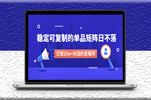 电商线下课程_可复制的单品矩阵玩法_日销20w+利润的直播间-爱分享资源网