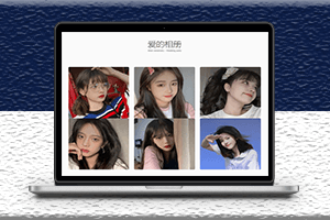 温馨浪漫HTML简约表白网页源码-2023相册模板