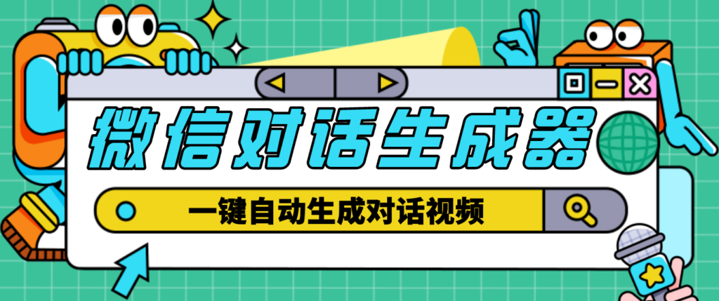 剪辑必备软件-外面收费998的微信对话生成脚本_一键生成视频+教程