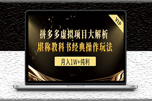 拼多多付费文章-月入1W+纯利-虚拟项目大解析-堪称教科书经典操作玩法