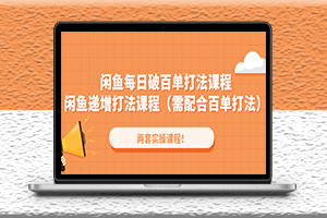 闲鱼破百单打法实操教程-递增打法配合百单打法-爱分享资源网