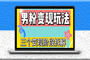 快速了解男粉变现三种模式_直播挂课_蓝海玩法-爱分享资源网