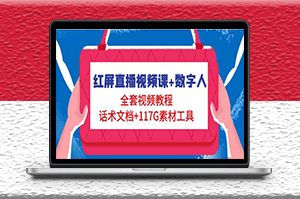 红屏直播视频课_数字人_全套教程+话术文档-爱分享资源网