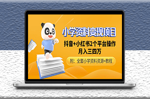 小学资料变现项目_抖音+小红书2个平台操作_全套资料+教程-爱分享资源网