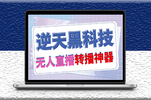 外面卖699的无人直播搬运逆天黑科技_可直接转播别人直播间_脚本+教程-爱分享资源网