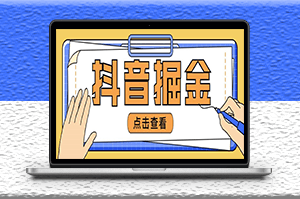 最近爆火的抖音掘金项目_全套详细玩法教程-爱分享资源网