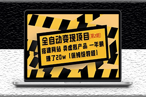 全自动变现项目_搭建网站_卖虚拟产品 _附带保姆级教程-资源网站