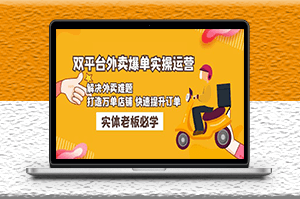 美团+饿了么双平台外卖爆单实操_解决外卖难题_快速提升订单-资源网站