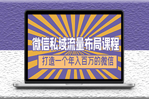 微信私域流量布局7节视频课程_打造一个高价值的微信-资源网站