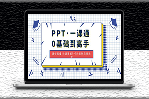 PPT零基础到高手教程_通俗易懂_快速掌握PPT的各种应用场合-资源网站