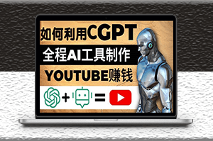 如何全程利用GPT和AI工具自动化制作YouTube赚钱视频-资源网站