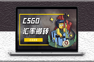 外面9800的CSGO汇率搬砖项目_选品软件+详细教程-资源网站