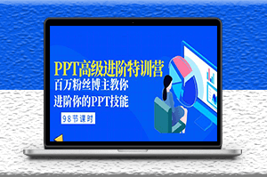 PPT高级进阶教程_百万粉丝博主教你PPT技能(98节课程+PPT素材包)