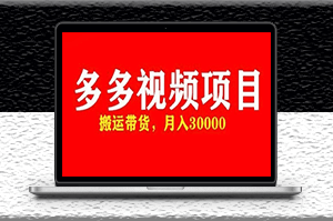 快速获取多多带货视频资格_搬运带货_全套脚本+详细玩法-爱分享资源网