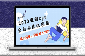 2023最新cpa全自动挂机项目_教程+辅助软件-资源网站