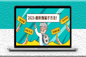 最新反撸骗子方法日赚200+_2月4日更新-爱分享资源网