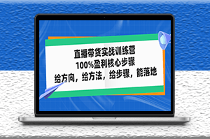 直播带货实战训练营_主讲核心步骤_方法-爱分享资源网