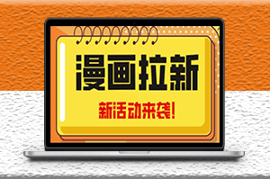 2023年新风口漫画拉新日入1000+_附赠666元咸鱼课程-资源网站