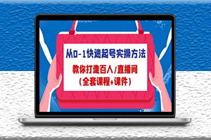 打造百人直播间全套课程_课件-爱分享资源网