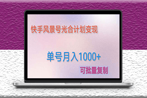 快手光合计划项目_实现单号月入1000+附详细教程及制作软件