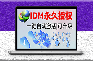 IDM激活工具下载-资源网站