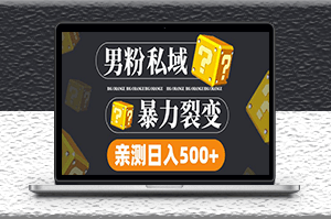 男粉私域项目玩法_亲测男粉裂变日入500+_详细视频教程-爱分享资源网