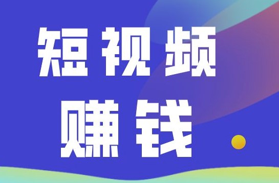 短视频变现玩法有哪些