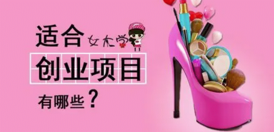 适合女大学生的创业项目-资源网站