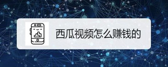 西瓜视频怎么拍视频赚钱-资源网站