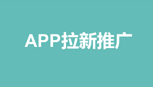 app拉新推广怎么做-资源网站