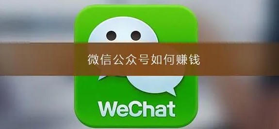 公众号不赚钱为什么还有那么多人做-资源网站