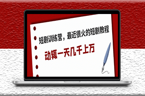 最近很火的短剧教程_一天几千上万的收入-资源网站