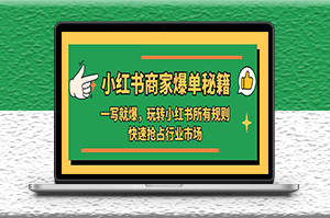 小红书商家爆单秘籍：玩转小红书所有规则，快速抢占行业市场-资源网站