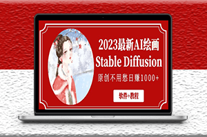 最新AI绘画Stable Diffusion_原创不用愁日赚1000+{软件+教程}-资源网站