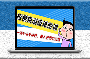 短视频混剪教学_一天7-8个小时_单人日剪200条视频-资源网站