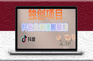 独创短视频变现_每天发3条视频收入60+_后期无上限-资源网站