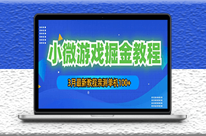 最新小微游戏掘金项目教程：一台手机日收益50-200，单人可操作5-10台手机